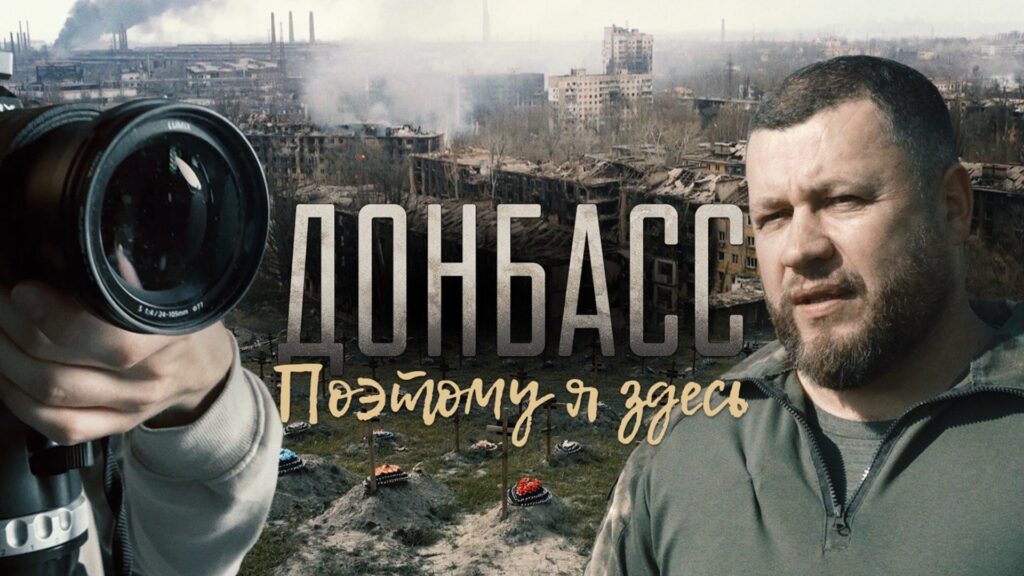 Донбасс. Поэтому я здесь