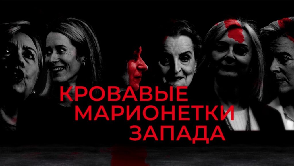 Кровавые марионетки Запада