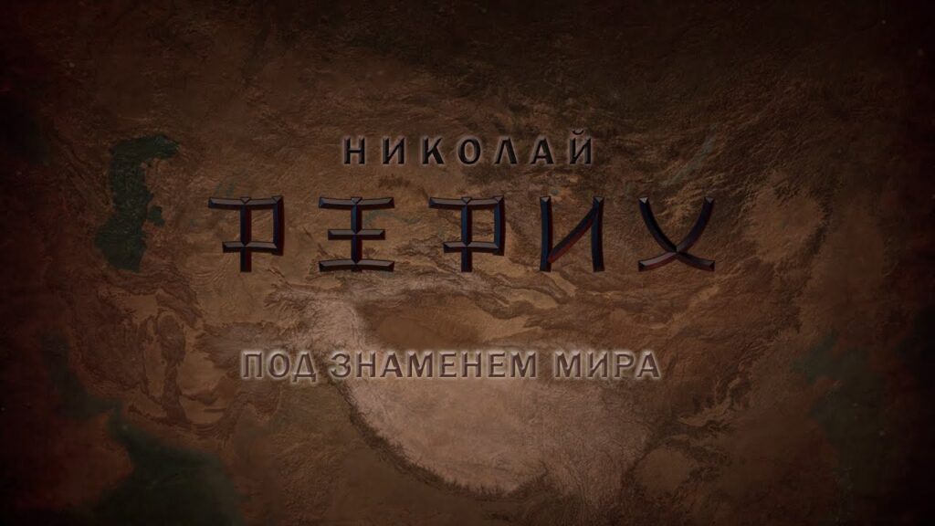 Николай Рерих. Под знаменем мира