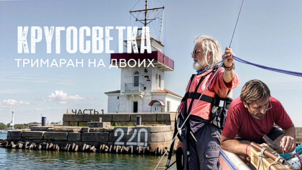 Кругосветка. Тримаран на двоих. Часть 1