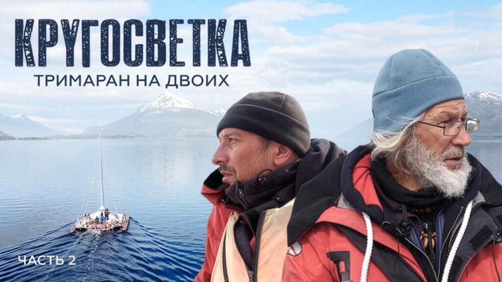 Кругосветка. Тримаран на двоих. Часть 2
